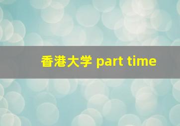 香港大学 part time